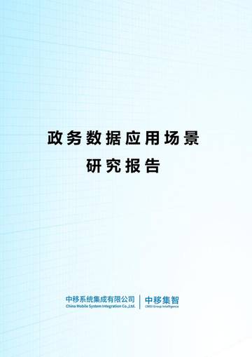 中移集智：2024政务数据应用场景研究报告.pdf