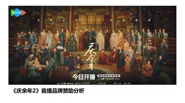 击壤科技：《庆余年2》首播品牌赞助分析报告.pdf