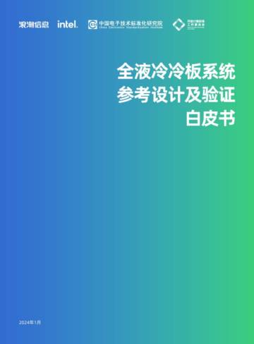 OCTC&浪潮信息：2024全液冷冷板系统参考设计及性能测试白皮书.pdf