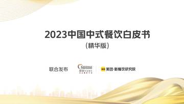 2023中国中式餐饮白皮书-美团&雀巢.pdf