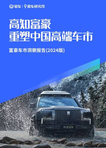 2024富豪车市洞察报告：高知富豪重塑中国高端车市.pdf