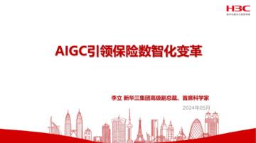 新华三：2024年AIGC引领保险数智化变革报告.pdf
