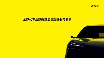 路特斯：全球化车企数据安全合规挑战与实践（2024）.pdf