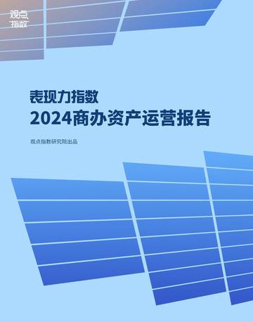观点指数研究院：表现力指数 2024商办资产运营报告.pdf