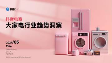 蝉妈妈：2024抖音电商大家电行业趋势洞察（空调、冰箱）报告.pdf