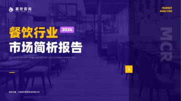 嘉世咨询：2024餐饮行业市场简析报告.pdf