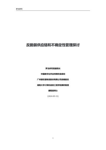 罗戈研究：2024反脆弱供应链和不确定性管理探讨报告.pdf
