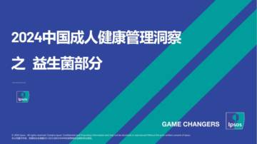益普索：2024中国成人健康管理洞察之益生菌部分.pdf