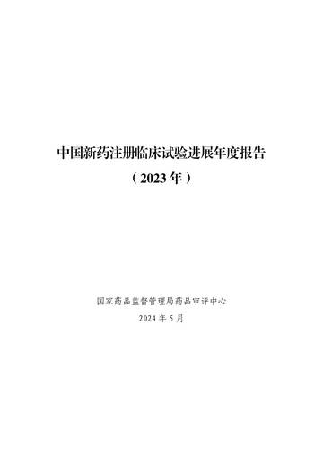 国家药监局药品审评中心：中国新药注册临床试验进展年度报告（2023年）.pdf