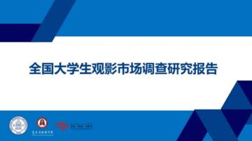 第31届大学生电影节组委会：2024全国大学生观影市场调查研究报告.pdf