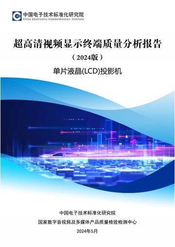 电子标准院：超高清视频显示终端质量分析报告（2024）版-单片液晶（LCD）投影机.pdf