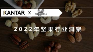 TMIC：2022年坚果行业洞察.pdf