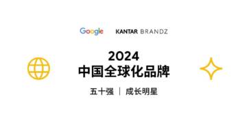 Google & Kantar Brandz：2024中国全球化品牌50强.pdf