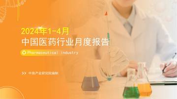 中商产业研究院：2024年1-4月中国医药行业运行情况月度报告.pdf