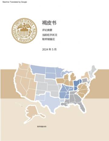 美联储褐皮书：前景展望更加悲观（2024年5月）.pdf