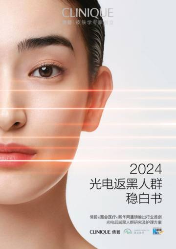 倩碧&嘉会&新华网：2024光电返黑人群稳白书.pdf