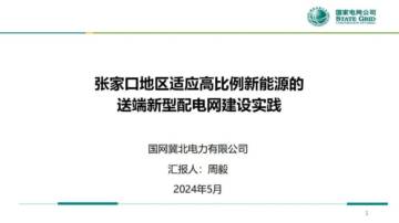 国网冀北经研院：2024张家口地区适应高比例新能源的送端新型配电网建设实践报告.pdf