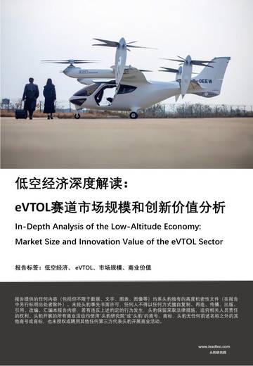 头豹：低空经济深度解读-eVTOL赛道市场规模和创新价值分析.pdf