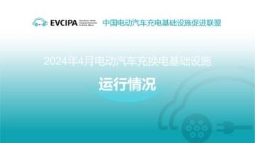 中国充电联盟：2024年4月电动汽车充换电基础设施运行情况.pdf