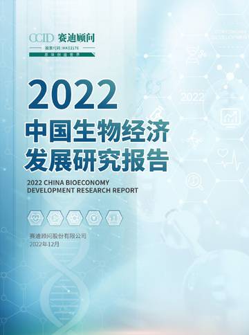 赛迪顾问：2022中国生物经济发展研究报告.pdf