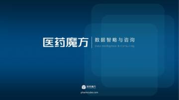 医药魔方：2024年5月全球新药报告.pdf