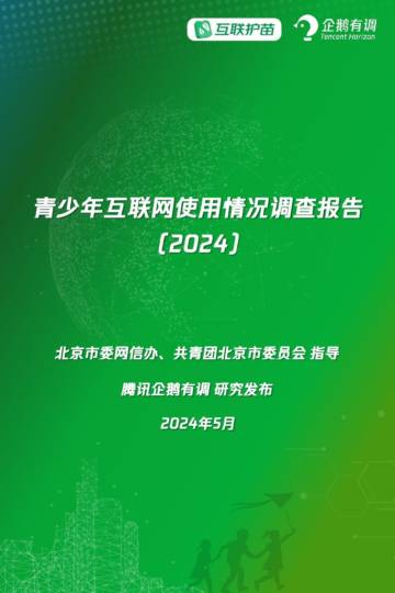 企鹅有调：青少年互联网使用情况调查报告（2024）.pdf