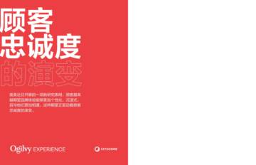 奥美Ogilvy&SiteCore：2024年顾客忠诚度的演变报告.pdf