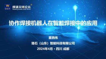 焊接双链论坛：2024协作焊接机器人在智能焊接中的应用报告.pdf