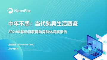 月狐数据：2024年移动互联网熟男群体洞察报告.pdf