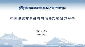 商务部国际贸易经济合作研究院：2024中国坚果贸易形势与消费趋势研究报告.pdf
