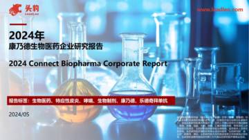 头豹：2024年康乃德生物医药企业研究报告.pdf