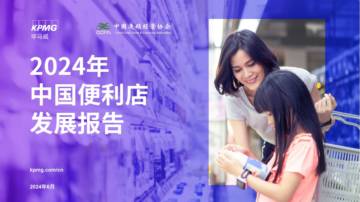 毕马威&中国连锁经营协会：2024年中国便利店发展报告.pdf