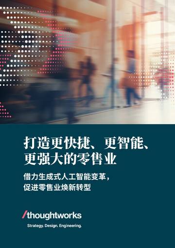 Thoutworks：2024更快捷、更智能、更强大：生成式人工智能促进零售业焕新转型报告.pdf