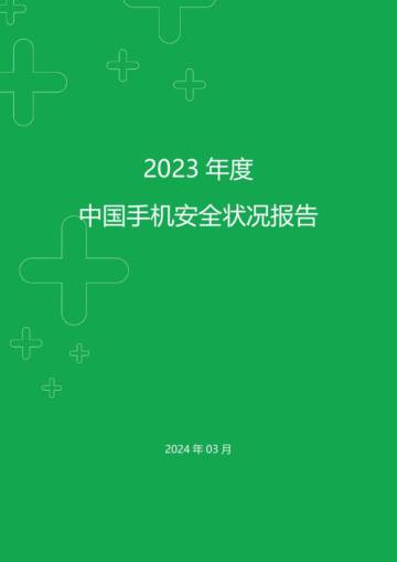 360安全：2023年度中国手机安全状况报告.pdf