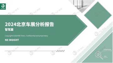 NE时代：2024年北京车展分析报告-智驾篇.pdf