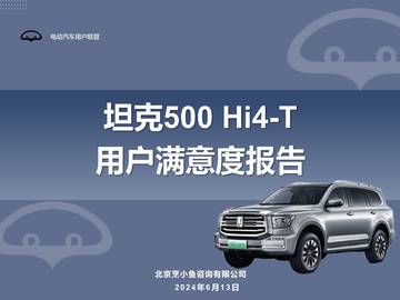 电动汽车用户联盟：2024坦克500+Hi4-T用户报告（用户画像、购车、满意度等）.pdf