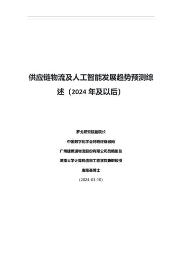 罗戈研究：供应链物流及人工智能发展趋势预测综述（2024年及以后）.pdf