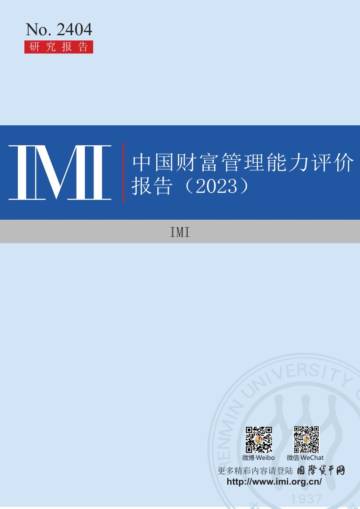 IMI：2023年中国财富管理能力评价报告.pdf