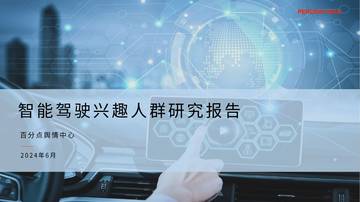 百分点舆情中心：2024智能驾驶兴趣人群研究报告.pdf