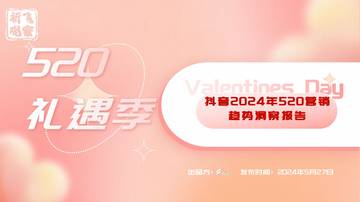 祈飞观察：抖音2024年520礼遇季营销趋势洞察报告.pdf