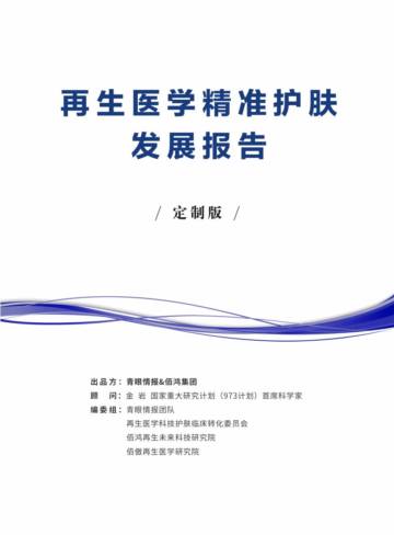 青眼情报：2024再生医学精准护肤发展报告.pdf