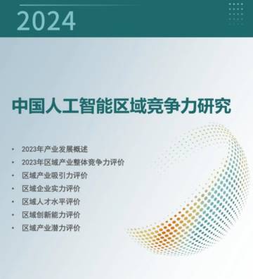 赛迪顾问：中国人工智能区域竞争力研究报告（2024）.pdf