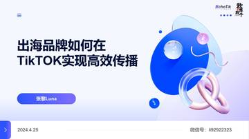 出海品牌如何在TikTOK实现高效传播.pdf
