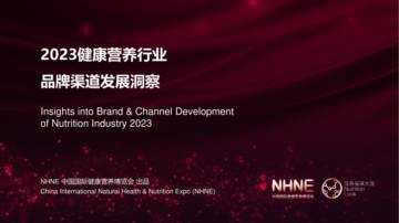 中国国际健康营养博览会：2023健康营养行业品牌渠道发展趋势观察报告.pdf