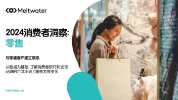 Meltwater融文：2024消费者洞察报告-零售.pdf