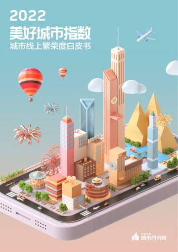 2022美好城市指数白皮书.pdf