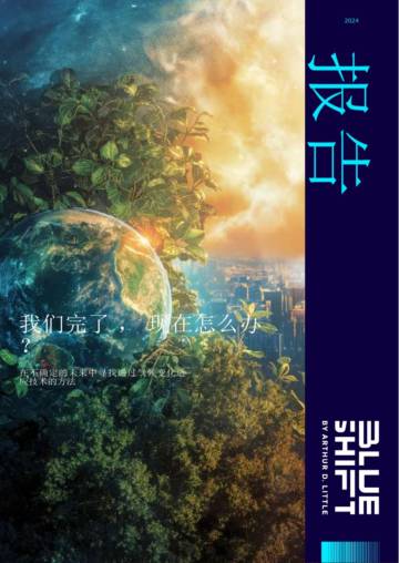 理特咨询：我们完了，现在怎么办？-在不确定的未来中寻找通过气候变化适应技术的方法.pdf