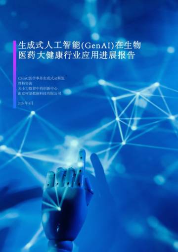 理特咨询：2024生成式人工智能(GenAI)在生物医药大健康行业应用进展报告.pdf