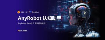 爱数：AnyRobot认知助手-1-5-10模型打造AGI时代的韧性新体验.pdf
