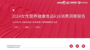 功能食品圈&库润数据&微博健康：2024女性营养健康食品618消费洞察报告.pdf